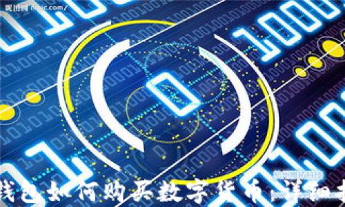 
TP钱包如何购买数字货币：详细指南