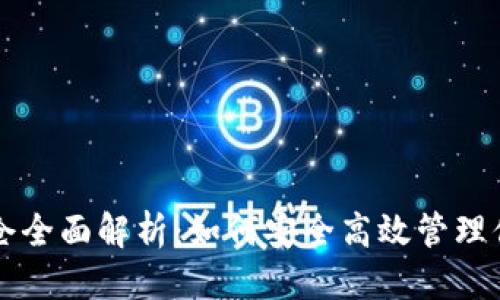 思考一个且的


以太坊钱包锁仓全面解析：如何安全高效管理你的以太坊资产