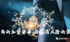 黄金挂钩的加密货币：价