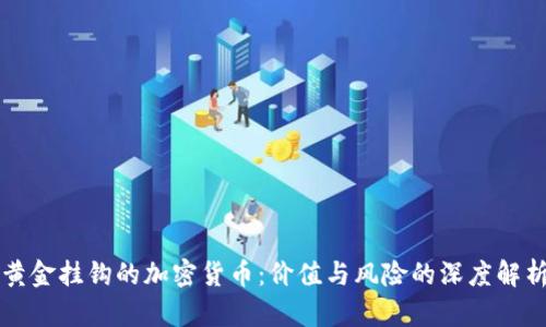 黄金挂钩的加密货币：价值与风险的深度解析