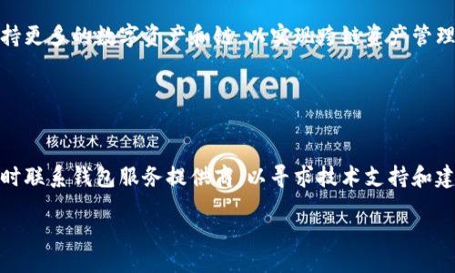 /biaoTi 
区块链技术的钱包：了解主流选择与安全性

/guanjianci 
区块链钱包, 比特币钱包, 冷钱包, 热钱包

### 大纲

1. **引言**
   - 区块链与数字钱包的定义
   - 钱包在区块链中的作用

2. **区块链钱包的类型**
   - 热钱包
     - 定义与特点
     - 常见的热钱包示例
   - 冷钱包
     - 定义与特点
     - 常见的冷钱包示例

3. **主流区块链钱包介绍**
   - 比特币钱包
     - 区块链技术的先锋
     - Wallet的安全性
   - 以太坊钱包
     - 以太坊的特色与钱包
   - 多链钱包
     - 兼容多种数字货币的钱包

4. **钱包的安全性与风险**
   - 钱包数据的安全性
   - 防范常见黑客攻击的方法，如何选择安全的钱包

5. **如何选择合适的钱包**
   - 用户需求分析
   - 钱包的使用场景

6. **钱包的未来发展趋势**
   - 新技术对钱包的影响
   - 钱包在数字经济中的角色

7. **总结与建议**
   - 选择钱包的最佳实践

### 内容主体

#### 引言

随着区块链技术的迅猛发展，数字货币逐渐走入大众视野，钱包则成为了我们进行交易和存储数字资产的必备工具。区块链钱包是指用于存储、管理和交易区块链资产的软件或硬件工具，帮助用户方便地管理数字货币。

#### 区块链钱包的类型

##### 热钱包

热钱包是指任何与互联网连接的钱包，通常用于日常交易。它的快捷性使得用户能够随时随地进行交易，然而由于其始终在线的特性，安全性相对较低。

###### 常见的热钱包示例

热钱包的常见示例包括手机应用钱包（如Coinbase Wallet、Trust Wallet）、网页钱包（如Binance Wallet）等。不同的热钱包有各自的优缺点，用户在选择时需要考虑安全性和便利性。

##### 冷钱包

冷钱包则是指与互联网断开连接的设备或软件，用于长期存储数字资产。因为其不与网络连接，冷钱包的安全性相对较高，适合存储大额资产。

###### 常见的冷钱包示例

冷钱包的常见示例包括硬件钱包（如Ledger、Trezor）和纸钱包。使用冷钱包时，用户需要妥善保管私钥，以保障资产安全。

#### 主流区块链钱包介绍

##### 比特币钱包

作为第一个区块链技术应用，比特币钱包自然是最受欢迎的一类。他的功能多样，可以支持发送、接收比特币，以及查看余额。

###### 安全性

比特币钱包的安全性直接取决于其存储方式。很多用户选择使用冷钱包来存储比特币，以避免因网络攻击而造成的财产损失。

##### 以太坊钱包

以太坊钱包的特点在于支持智能合约和ERC20代币。用户可以使用以太坊钱包进行代币交易、创建智能合约等。

##### 多链钱包

多链钱包的设计理念是兼容多种数字货币，方便用户进行资产管理。用户不仅能够在同一个钱包内存储比特币和以太坊，还能支持其他各种币种。

#### 钱包的安全性与风险

钱包的安全性是用户最为关心的话题。由于区块链交易的不可逆性，若丢失私钥或被黑客盗取，将可能造成不可逆转的损失。因此，了解安全性和风险是选择钱包的重要因素。

##### 防范常见黑客攻击的方法

为提高钱包的安全性，用户应采取多重验证、定期更新软件、使用冷钱包等方法进行保护。同时，选择知名品牌的钱包可以降低被攻击的风险。

#### 如何选择合适的钱包

在选择钱包时，用户需要考虑自身的需求，包括交易频率、存储量和安全性等因素。针对不同的使用场景，选择合适的钱包将有助于提升使用体验。

#### 钱包的未来发展趋势

随着区块链技术的发展，钱包正在逐渐融合更多新技术，如人工智能、大数据分析等。在数字经济中，钱包将扮演越来越重要的角色，成为资产管理的重要工具。

#### 总结与建议

选择一个合适的钱包是保证数字资产安全的前提。用户需对各类钱包有充分了解，结合自身需求做出适当选择。同时，保持对新技术动态的关注，将有助于有效管理和保护自己的数字资产。

### 相关问题

1. **区块链钱包的基本功能是什么？**
2. **使用热钱包与冷钱包的优缺点是什么？**
3. **如何确保数字资产在钱包中的安全性？**
4. **不同类型的钱包适合什么用户？**
5. **未来区块链钱包有哪些可能的技术发展？**
6. **如何应对钱包被黑客攻击的紧急情况？**

#### 问题1：区块链钱包的基本功能是什么？

区块链钱包的基本功能
区块链钱包的主要功能包括数字资产的存储、管理和交易。用户可以通过钱包IT发送和接收数字货币，查看账户余额。此外，一些钱包还提供额外的功能，如交易记录查询、地址簿管理和多重签名等功能。

#### 问题2：使用热钱包与冷钱包的优缺点是什么？

热钱包与冷钱包的优缺点
热钱包的优点在于其方便性，适合进行小额频繁交易，用户可以随时进行管理。而冷钱包的优势则在于其安全性，可以有效防止黑客攻击，适合存储大额资产。然而，冷钱包的使用相对不便，用户在需要进行交易时可能面临略显繁琐的过程。

#### 问题3：如何确保数字资产在钱包中的安全性？

确保数字资产安全性的办法
用户应定期更新钱包软件，使用强密码和多重身份验证，选择信誉良好的钱包品牌。尽量避免在公共网络环境中进行交易，平时定期备份钱包数据。此外，确保私钥的保密性也是至关重要的，避免将其分享给他人或存储在不安全的位置。

#### 问题4：不同类型的钱包适合什么用户？

钱包类型与用户匹配
热钱包适合经常进行交易、需要流动性较强的用户，比如日常支付和小额交易。而对于长期持有资产的用户，冷钱包则更加合适，因其安全性更高，能够更好地存储大额资产。选择钱包的标准应依据用户的交易习惯和资产规模。

#### 问题5：未来区块链钱包有哪些可能的技术发展？

未来钱包的技术趋势
未来的区块链钱包可能会更加智能化，结合人工智能技术，提高资金安全性。此外，钱包将不断支持更多的数字资产和链，以实现跨链资产管理。同时，区块链钱包的用户体验也将得到提升，操作将更加简单直观。

#### 问题6：如何应对钱包被黑客攻击的紧急情况？

应对黑客攻击的紧急措施
如果发现钱包被黑客攻击，用户应立即停止所有交易，并更改密码和激活多重身份验证。同时，及时联系钱包服务提供商，以寻求技术支持和建议。如果是冷钱包，还可以通过备份恢复资产。在未来，保持良好的安全习惯更为重要。

以上是围绕“用区块链技术的钱包有哪些”的内容主体及相关问题的详细探讨。