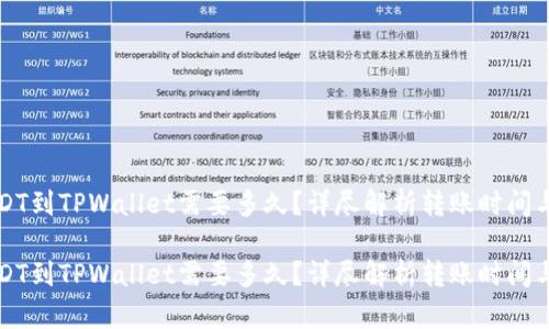 转USDT到TPWallet需要多久？详尽解析转账时间与流程

转USDT到TPWallet需要多久？详尽解析转账时间与流程