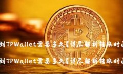 转USDT到TPWallet需要多久？