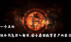 思考一个且的区块链冷钱