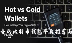 全球最安全的比特币钱包