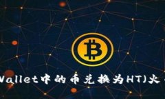 如何将tpWallet中的币兑换为