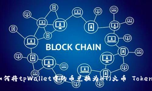 如何将tpWallet中的币兑换为HT（火币 Token）