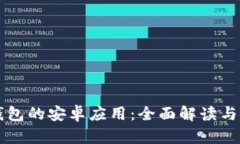以太坊钱包的安卓应用：