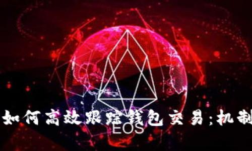 区块链技术如何高效跟踪钱包交易：机制与应用解析