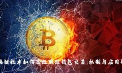 区块链技术如何高效跟踪