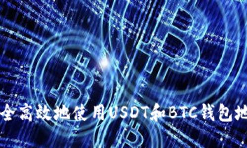 如何安全高效地使用USDT和BTC钱包地址共用