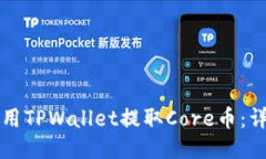 如何使用TPWallet提取Core币