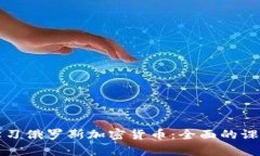 如何学习俄罗斯加密货币