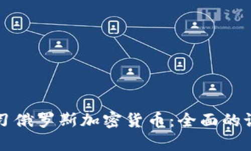 如何学习俄罗斯加密货币：全面的课程指南