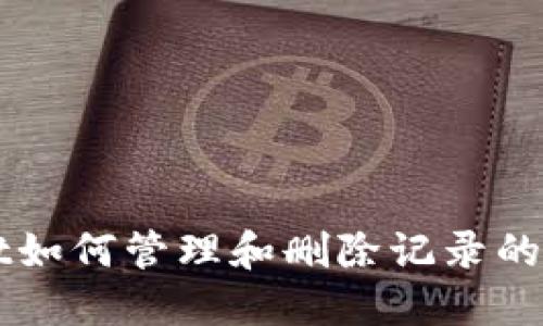 TPWallet如何管理和删除记录的详细指南