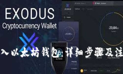 如何导入以太坊钱包：详细步骤及注意事项
