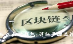 如何导入以太坊钱包：详