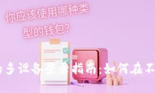### TPWallet的多设备登录指南：如何在不同设备上安全登录
