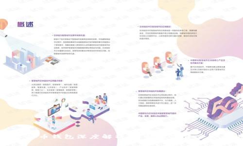 ### 虚拟币钱包深度解析：了解数字资产安全的关键