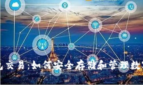 冷钱包交易：如何安全存储和管理数字资产