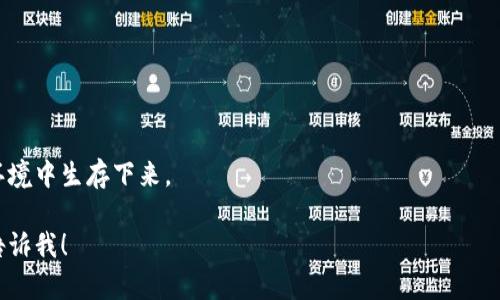 以下是您请求的内容：

baioti加密数字货币价格动态解析与投资指南/baioti
加密货币, 数字货币, 价格分析, 投资策略/guanjianci

## 内容主体大纲

1. 引言
   - 加密货币的兴起与发展背景
   - 加密货币对金融市场的影响

2. 加密货币的基本概念
   - 什么是加密货币
   - 加密货币的工作原理

3. 当前加密货币市场概览
   - 主要加密货币及其特点
   - 市场趋势与价格走势概述

4. 加密货币价格波动的影响因素
   - 供需关系
   - 市场情绪
   - 相关法规政策
   - 技术进步与安全性

5. 如何进行加密货币的投资
   - 投资前的准备
   - 常见投资策略
   - 投资风险与防范措施

6. 未来加密货币价格预测与趋势分析
   - 专业分析师的看法
   - 投资者的信心与市场预期

7. 结论
   - 加密货币的未来发展前景
   - 投资者的建议与注意事项

## 内容详述

### 1. 引言

加密货币作为一种新兴的金融工具，近年来在全球范围内快速崛起。比特币、以太坊等主流加密货币的价格波动引起了全球投资者的广泛关注。这种数字化、去中心化的货币形式，改变了传统金融体系的运作模式，也促使了许多国家积极探索相关的监管措施。

在本篇文章中，我们将深入分析加密货币的价格动态，探讨影响其价格的各类因素，同时还将为投资者提供相应的投资策略与建议。

### 2. 加密货币的基本概念

加密货币是一种依赖于密码学原理进行安全性验证的数字货币。与传统货币不同，加密货币不依赖国家或金融机构进行发行和管理。其工作原理基于区块链技术，即用一个个区块将所有交易记录串联在一起，使其不可篡改。

常见的加密货币包括比特币、以太坊、瑞波币等。每种货币都有其独特的构建机制和应用场景。例如，比特币是创建最早、市场认可度最高的加密货币，而以太坊则以其智能合约功能闻名。

### 3. 当前加密货币市场概览

截至目前，加密货币市场已形成一个庞大的生态系统，市值超过万亿。比特币仍是市场的领头羊，占据最大的市场份额。与此同时，以太坊及其他一些加密货币，如币安币、莱特币等，也在不断追赶。

市场趋势方面，2023年初至今，加密货币的价格经历了极大的波动。在面对多重国内外经济因素影响下，市场反应灵敏，价格一天之内波动幅度可达到20%甚至更高。

### 4. 加密货币价格波动的影响因素

供需关系
加密货币的价格与其供需关系密切相关。供给量有限的货币（如比特币）在需求增加时，容易引发价格上涨。而在需求减少或供给量增加的情况下，价格则可能下跌。

市场情绪
市场情绪是影响加密货币价格的重要因素。投资者对市场前景的乐观或悲观预期，会直接影响买卖行为。当市场对未来充满信心时，投资者倾向于买入，从而推高价格；反之亦然。

相关法规政策
各国对加密货币的监管政策也会显著影响价格。例如，中国对加密货币的严厉打击对市场造成了巨大的冲击，导致价格暴跌。而对其持支持态度的国家，可能会推动加密货币价格的上涨。

技术进步与安全性
加密货币的技术进步（如网络升级、改进协议等）会直接影响其应用场景和交易效率，从而影响价格。同时，安全性的提高能增强投资者的信心，也会促进价格上涨。

### 5. 如何进行加密货币的投资

投资加密货币前，首先需了解其市场行情与自身风险承受能力。在选择投资项目时，建议先研究该货币背后的技术和团队。

常见的投资策略包括长期持有、短期交易与定投策略。长期持有是适合对市场前景有信心的投资者，而短期交易则需要快速反应市场动态。同时，投资者需设定合理的止损位，以降低潜在损失。

### 6. 未来加密货币价格预测与趋势分析

对于未来的市场趋势，专业分析师们普遍看好加密货币的长期发展潜力，但也承认短期内可能会有较大的波动。一些分析师预计，随着更多商业应用的出现，加密货币的普及度将不断提高，从而对价格产生正面影响。

然而，市场情绪、法规变化及技术进步等不确定性因素也会给价格带来压力。因此，投资者需保持灵活，定期调整投资策略，关注市场动向。

### 7. 结论

结合以上分析，加密货币的市场机会与风险并存。对于投资者而言，了解市场趋势，深入研究个别货币的内在价值是制胜的关键。同时，要做好风险控制，合理配置投资组合，以应对波动带来的不确定性。

---

## 相关问题与详细解答

### 问题1：加密货币是如何安全存储的？

加密货币存储方法概述
加密货币的安全存储是投资者非常关心的问题。不同于传统金融资产，加密货币存储的方式主要有两种：热钱包与冷钱包。

热钱包的特点
热钱包是指连接互联网的数字钱包，方便用户进行频繁的交易。虽然热钱包操作便捷，但是面临黑客攻击的风险，安全性相对较低。不建议储存大量资产于热钱包中，适合用于日常交易。

冷钱包的优势
冷钱包则是完全离线的存储方式，通常以存储设备的形式存在。由于不与网络连接，因此黑客无法直接攻击。这种方法适合长期投资者，用于储存大额资产。

存储安全的其他措施
此外，设置多重签名、多重身份认证和定期备份密钥，都是增加存储安全性的有效方法。投资者一定要重视私钥的保管，绝对不能泄露给他人。

### 问题2：加密货币投资有哪些主要风险？

市场波动风险
加密货币市场以其高度的波动性著称，价格在短时间内可能剧烈波动。投资者需要做好心理准备，并合理控制投资规模。

技术风险
技术风险主要体现在加密货币网络存在的漏洞、黑客攻击等。较为普遍的风险是钱包丢失或被盗，造成资产损失。

法律风险
不同国家对加密货币的监管法规逐渐变化，投资者可能面临法律风险。例如，某些地区可能会暂停或禁止加密货币的交易，对投资者而言可能造成直接损失。

情绪风险
情绪驱动是加密货币市场的重要因素之一，投资者容易受到市场情绪波动的影响。如果没有良好的情绪管理，可能会导致投资决策失误。

### 问题3：如何选择合适的加密货币进行投资？

市场研究与分析
选择加密货币进行投资，首先要对市场进行深入研究。可以通过查看项目的白皮书、团队背景、技术方案等，评估其长期价值。

市场趋势与社区支持
观察加密货币的市场趋势以及支持其的社区规模，同样是评估项目的重要因素。参与度高的项目通常具有良好的发展前景。

风险评估
评估项目的风险，包括市场波动、竞争情况等。对小型项目要特别谨慎，以避免投资失败。

投资组合
建立多元投资组合，通过投资不同的加密货币降低整体风险。在选择项目时，可以均衡主流与新兴项目的配置。

### 问题4：法币与加密货币的主要区别是什么？

发行机制的不同
法币由国家或央行发行，由政府背书具有法定货币地位；而加密货币则是基于区块链技术，由算法生成，不受任何机构控制。

流通渠道的差异
法币通过银行系统进行流通与交易，加密货币则可以通过去中心化的交易平台交换，支持全球范围内的自由交易。

价格形成机制
法币的价格通常受到政府调控、经济政策等因素的影响，而加密货币的价格主要受供需关系、市场情绪及技术进步等决定。

透明度与匿名性
加密货币的交易记录透明可查，但交易者的身份相对匿名；法律合规的法币交易需要提供身份信息，透明度较高。

### 问题5：如何分析加密货币价格走势？

基本面分析
基本面分析主要关注项目的内在价值，包括团队专家、技术背景、市场需求等。透过研究项目白皮书，可以判断未来的潜力。

技术面分析
技术分析是在历史价格与成交量的基础上进行预测的方法，通过各种指标工具（如MACD、RSI等）来判断市场趋势。

市场情绪分析
市场情绪可以通过社交媒体的讨论、投资者的信心指数进行反映，了解市场的波动趋势和买卖动向。

相关新闻和市场动态
实时关注行业动态、重大新闻及政策变化，能够帮助投资者把握市场脉搏，适时调整投资策略。

### 问题6：加密货币的未来发展趋势是什么？

技术革新与应用推广
随着区块链技术的不断进步，加密货币可能在各个行业得到更广泛的应用，例如金融服务、供应链管理等。这将刺激进一步的市场需求。

监管趋严与市场规范化
各国对加密货币的监管愈加严格，未来市场将趋向规范化，推动更多合法合规的项目发展，提高市场整体信任度。

投资者教育与意识提升
全球范围内，对加密货币的投资者教育逐步加强，公众的认知水平将进一步提高，推动市场成熟与发展。

市场竞争与创新加剧
随着越来越多的项目入场，市场竞争将愈发激烈。只有具备技术优势与创新点的项目，才能在激烈的市场环境中生存下来。

以上为您提供的内容解读与结构，希望能对您有所帮助！如果您需要更深入的分析或不同角度的探讨，请告诉我！