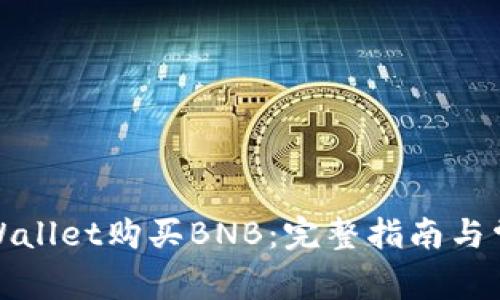 如何通过tpWallet购买BNB：完整指南与常见问题解答