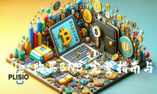 如何通过tpWallet购买BNB：完整指南与常见问题解答