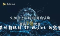 从交易所转账到 TP Wallet