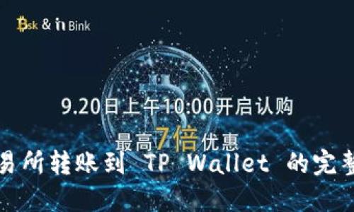 从交易所转账到 TP Wallet 的完整指南