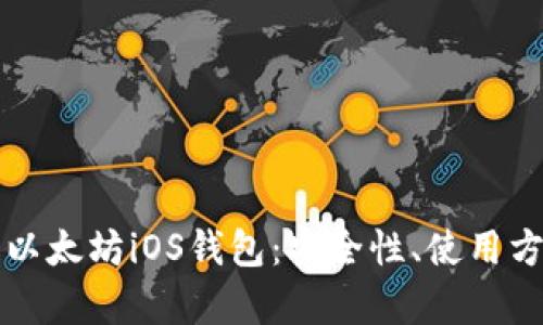 全面解析以太坊iOS钱包：安全性、使用方法与推荐