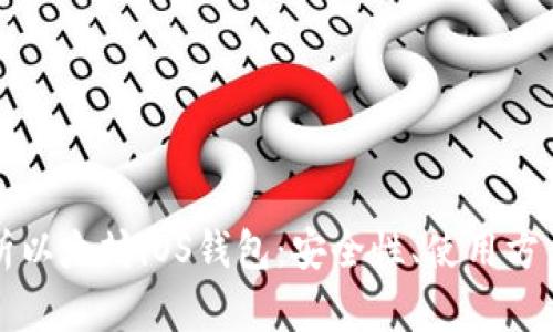 全面解析以太坊iOS钱包：安全性、使用方法与推荐