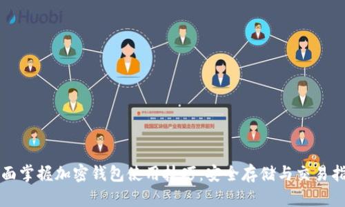 全面掌握加密钱包使用技巧：安全存储与交易指南