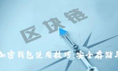 全面掌握加密钱包使用技