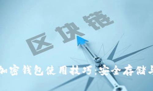 全面掌握加密钱包使用技巧：安全存储与交易指南