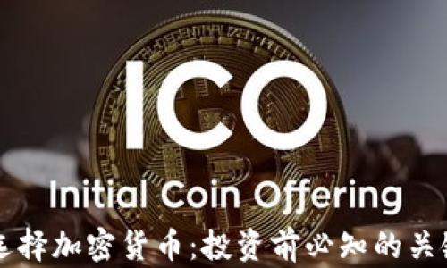 
理性选择加密货币：投资前必知的关键因素