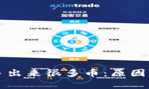 tpWallet突然多出来很多币：原因解析及应对策略