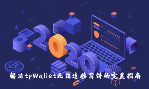 解决tpWallet无法连接薄饼的完美指南