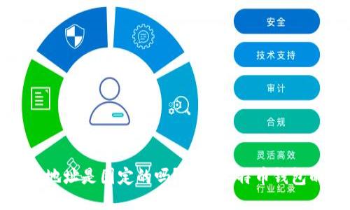比特币钱包地址是固定的吗？揭秘比特币钱包的运作机制