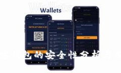 区块链中极客钱包的安全