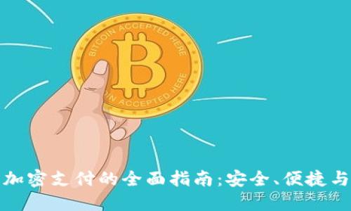 数字货币加密支付的全面指南：安全、便捷与未来发展