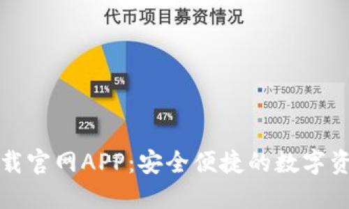 欧易钱包下载官网APP：安全便捷的数字资产管理利器