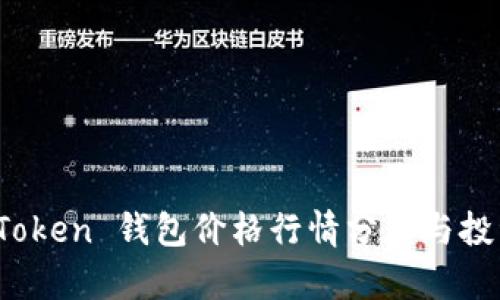 Plus Token 钱包价格行情分析与投资策略
