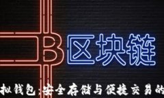瑞波币虚拟钱包：安全存