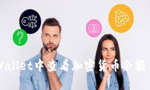 如何在TPWallet中查看加密货币余额与交易记录