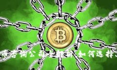加密数字货币咨询公司全