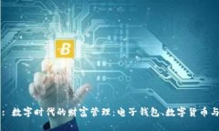 标题: 数字时代的财富管理