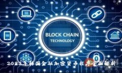 2023年韩国金融加密货币程