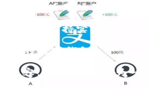 标题
 biaoti TPWallet为何无法交易？解决方案与常见问题解析 /biaoti 

关键词
 guanjianci TPWallet, 数字钱包, 交易问题, 解决方案 /guanjianci 

内容主体大纲
1. 引言
   - 数字钱包的重要性
   - TPWallet的简介

2. TPWallet无法交易的常见原因
   - 系统维护
   - 网络连接问题
   - 账户验证未完成
   - 交易限额设定

3. 如何解决TPWallet的交易问题
   - 检查系统状态
   - 网络问题的排查与修复
   - 完成账户的身份验证
   - 调整交易限额

4. TPWallet用户社区的反馈与经验分享
   - 用户在遇到交易问题时的经验
   - 社区建议

5. 预防交易问题的措施
   - 定期检查账户状态
   - 更新应用程序
   - 保持网络连接稳定

6. 未来发展与展望
   - TPWallet未来的更新与提升
   - 数字钱包行业的发展趋势

7. 结论

内容项内容

### 1. 引言

在数字化飞速发展的今天，数字钱包呈现出迅猛的增长趋势，成为人们日常生活中不可或缺的一部分。TPWallet作为一款热门的数字钱包，因其便利和安全性受到了广泛的欢迎。然而，用户可能会遇到一些交易问题，这将直接影响他们的使用体验。

本文将深入探讨TPWallet无法交易的原因，提供有效的解决方案，并解答用户在此过程中可能遇到的相关问题。

### 2. TPWallet无法交易的常见原因

在使用TPWallet时，用户可能会发现交易功能突然不能使用。以下是一些常见的原因：

#### 2.1 系统维护

TPWallet定期进行系统维护以保证平台稳定与安全。在维护期间，用户可能会遇到交易无法进行的情况。系统维护通常会提前通知用户，建议用户关注官方频道了解相关信息。

#### 2.2 网络连接问题

网络连接不稳定会导致交易请求无法发送或接受，用户需要确保设备与网络连接正常。这可能需要重启路由器或检查信号弱的问题。

#### 2.3 账户验证未完成

某些情况下，TPWallet要求用户完成身份验证才能进行交易。用户需要按照平台的指引提交所需的身份信息，以确保交易手续的合规性。

#### 2.4 交易限额设定

为了防范非法交易，TPWallet可能设定了每日或每笔交易的限额。如果用户所尝试的交易超出了该限额，系统将不允许交易的发生。

### 3. 如何解决TPWallet的交易问题

一旦用户遇到TPWallet交易无法进行的情况，以下步骤可能有效帮助解决问题：

#### 3.1 检查系统状态

请访问TPWallet的官方网站或其社交媒体平台，查看是否有系统维护的公告。如果是维护问题，用户亦可耐心等待恢复。

#### 3.2 网络问题的排查与修复

首先，可以尝试重新连接网络，如果问题依旧，考虑使用其他网络设备进行测试，以确定是设备问题还是网络本身的问题。

#### 3.3 完成账户的身份验证

如果因为身份验证而无法交易，用户需要登录TPWallet账户，按照指引进行身份信息提交及相关验证步骤，通常包括上传身份证明文件和进行面部识别等步骤。

#### 3.4 调整交易限额

如遇到交易超出限额的情况，用户可以通过客服或账户设置来申请提高限额，并依据平台的政策进行调整。

### 4. TPWallet用户社区的反馈与经验分享

TPWallet的用户社区是一个重要的信息交流平台。在这里，用户可以分享自己在交易过程中遇到的问题及解决方案。

#### 4.1 用户在遇到交易问题时的经验

许多用户在解决TPWallet交易问题时，分享了他们的经验。他们讨论了该平台的支持服务以及如何更有效地与客服沟通，以便快速获得帮助。

#### 4.2 社区建议

用户社区内，不少资深用户建议新手在使用TPWallet期间，保持软件的更新并定期检查账户动态，这可以有效减少交易问题的发生。

### 5. 预防交易问题的措施

为了尽量减少未来交易中可能出现的困扰，用户应采取一定的预防措施。

#### 5.1 定期检查账户状态

用户应定期登录TPWallet，检查账户状态及交易记录，以确保没有异常活动。

#### 5.2 更新应用程序

确保TPWallet应用程序始终是最新版本，以获得最新的功能和安全性。定期检查更新非常重要。

#### 5.3 保持网络连接稳定

认真检查自己的网络设置，确保使用稳定的Wi-Fi或硬件连接，以减少因网络问题造成的交易障碍。

### 6. 未来发展与展望

随着区块链技术的不断发展，TPWallet也在不断进行更新和扩展。未来，TPWallet计划推出更多功能以提升用户体验，同时加强安全设置来保护用户资金。

#### 6.1 TPWallet未来的更新与提升

随着市场竞争的加剧，更加人性化及多样化的功能更新将会吸引用户，比如引入更先进的交易技术和客户支持服务。

#### 6.2 数字钱包行业的发展趋势

数字钱包行业的发展是大势所趋，未来将会在便捷性、功能及用户体验等方面持续改进。TPWallet有潜力在此过程中脱颖而出。

### 7. 结论

TPWallet作为一款优秀的数字钱包，尽管用户在使用过程中可能会遇到交易问题，但通过了解原因及解决方法，用户可以有效地解决这些障碍。未来，TPWallet将继续创新，致力于为用户提供更优质的服务和体验。

### 相关问题

1. **TPWallet的安全性如何？**
2. **如何进行TPWallet的账户身份验证？**
3. **TPWallet的交易限额如何调整？**
4. **TPWallet支持哪些数字货币？**
5. **如何联系TPWallet的客服？**
6. **TPWallet是否有移动端应用？**

#### 以下是每个问题的详细介绍：

### 1. TPWallet的安全性如何？

在数字钱包的使用过程中，安全性无疑是每位用户最关心的话题之一。TPWallet作为一款广受欢迎的数字钱包，其安全性设计与多种措施也在不断改进，以确保用户资金的安全。

首先，TPWallet采用了高级加密技术来保护用户的支付信息和个人数据。通过SSL加密协议，用户在进行交易时，所有信息都经过加密，保护隐私不被泄露。

其次，TPWallet实行多重身份验证机制，用户在登录账户时需要输入密码及做身份确认。此外，为了增强账户的安全，用户可以选择开启二步验证，这样即使密码泄露，黑客也无法轻易访问账户。

TPWallet还会监控异常交易活动，并在发现可疑活动时及时通知用户采取措施。这种主动型的安全监控为用户提供了额外的保护，让用户在使用过程中能够更加安心。

最后，TPWallet会定期进行系统更新，及时修复安全漏洞并增强防护能力。这一点在数字钱包行业是非常重要的，许多攻击是针对过时软件的。

综上所述，TPWallet在安全性方面采取了多重措施，无论是保护用户信息还是其资金，均可为用户提供良好的保障。但用户也应提高警惕，定期检查账户，保持密码复杂，就能更好的保护自己的财产。

### 2. 如何进行TPWallet的账户身份验证？

账户身份验证是使用TPWallet进行交易和管理资产的关键步骤之一。这不仅符合合规要求，也是保护用户账户的必要措施。以下是进行TPWallet账户身份验证的详细步骤：

首先，用户需要下载并安装TPWallet应用程序，打开后输入注册时使用的电子邮件和密码进行登录。

在登录后，系统会提示用户完成身份验证。用户需要提供基本的个人信息，包括真实姓名、出生日期以及地址。此外，用户还需要上传身份文件，例如身份证、护照或者驾驶证等。同时，为了确保用户身份的真实性，TPWallet可能会要求用户进行实时自拍，确保上传的信息与实际身份相符。

上传所有信息后，用户需确认并提交请求。TPWallet的相关团队会对提交的信息进行审核，这个过程可能需要几分钟至几个工作日不等。用户可以在应用中查看身份验证的进度。

通过审核后，用户将收到确认信，表示账户身份验证已完成。此时，用户可以顺利进行交易和其他操作。值得注意的是，身份验证通过后，用户的账户也将受益于更高的交易限额。

若发现身份验证未通过，TPWallet会提供相关理由，用户应根据反馈进行信息的修正和重新提交流程。确保提供的信息准确与真实，以尽快完成验证。对于住在高风险地区的用户，TPWallet也可能会要求额外的身份验证步骤。

总体来说，TPWallet的身份验证并不复杂，但用户需确保提供的资料齐全且准确，是保护个人账号安全的重要步骤。

### 3. TPWallet的交易限额如何调整？

交易限额是TPWallet为了保护用户资金安全而设定的限制，根据不同账户类型与身份验证的完成程度，交易的限额可能有所不同。若用户希望调整自己的交易限额，可以按照以下步骤进行：

首先，用户需要登录TPWallet应用，进入“账户设置”或“安全设置”页面。在此页面中，用户通常会看到与交易限制相关的信息，包括每日交易限额和单笔交易的最高限额。

如果用户认为自己的交易限额过低，可以在此页面中找到申请更高交易限额的选项。点击进入后，用户可能需要再次进行身份验证以证明其身份，这确保了安全性。

随后，用户可以选择请求具体的限额或者填写申请表格，说明调整限额的理由。这些理由可以包括增加交易频率、进行投资、增加盈利潜力等。

提交申请后，TPWallet的风控团队将审核用户的请求。此过程可能会需要一段时间，用户可在账号设置中查看审批进度。

申请通过后，系统将会自动调整限额，并且用户将会收到确认通知。如果申请未通过，TPWallet会向用户说明原因，并且可能会给出相应的解决方案，比如需要提供更多的信息或进行更全面的身份验证。

总的来说，用户可以通过在应用内申请并提供合理的理由以及证明，来调整TPWallet的交易限额。确保在申请时提交准确的信息，能有效提高批准的可能性。

### 4. TPWallet支持哪些数字货币？

TPWallet是一个多资产数字钱包，支持多种类型的数字货币。这使得用户可以在一个应用程序内管理多种加密资产。以下是TPWallet支持的一些主要数字货币：

首先，TPWallet支持各类主流货币，其中包括比特币（BTC）、以太坊（ETH）、瑞波币（XRP）等。这些币种在全球范围内广泛流通，市场交易量大，是用户最常选择的资产。

除了主流币种外，TPWallet还支持一些其他的Altcoins，如莱特币（LTC）、链环（LINK）、币安币（BNB）等。TPWallet致力于随着市场发展而增加更多的支持货币，以满足用户的多样化需求。

另外，TPWallet还支持一些新兴的、去中心化的代币，这些代币在去中心化金融（DeFi）和非同质化代币（NFT）领域内逐渐受到了用户的关注。

此外，TPWallet的用户界面友好，用户在进行不同数字货币的交易时，可以很方便地选择和确认自己所需的币种。每一种支持的货币通常也都有相应的实时市场数据，便于用户做出合适的交易决策。

用户可以通过TPWallet的官方网站查看最新支持的数字货币列表，并获取相关资产的详细信息及最新动态。整体而言，TPWallet的多样化资产支持无疑提高了用户的交易体验，并且使得数字钱包的使用更加灵活。

### 5. 如何联系TPWallet的客服？

如果用户在使用TPWallet过程中，常常会遇到各种问题，此时联系客户服务也就显得尤为重要。TPWallet为用户提供了多种联系方式，确保用户在问题发生时能够迅速获得支持。

首先，用户可以访问TPWallet的官方网站，在网站的底部或“联系我们”页面中，通常会有相关客服的联系方式和在线支持的入口。官方网站提供的信息非常全面，用户可在此获取常见问题解答（FAQ），以寻找自己所需解决的问题的答案。

其次，TPWallet提供了在线聊天功能，用户可在工作时间内通过此功能直接与客服代表进行沟通，快速解决问题。在线客服通常反应迅速，能够为用户提供针对性的问题解答。

另外，TPWallet也支持通过电子邮件来寻求帮助。用户可以通过发送详细描述问题的邮件至指定客服邮箱，客服团队通常会在24小时内做出回复。

此外，TPWallet在各大社交媒体平台，如Twitter、Facebook等也有官方账户，用户可以关注获取最新动态、活动及问题反馈信息。在社交媒体上与客服互动的方式，也让用户能高效收集信息。

最后，TPWallet有时会在其应用内进行公告，用户还可以通过这种方式与客服进行联系或获取重要信息。

通过这些渠道，用户在使用TPWallet时所遇到的各种问题，基本上可以得到及时有效的支持与解决。这也是推广数字钱包使用的重要组成。

### 6. TPWallet是否有移动端应用？

TPWallet作为一款现代数字钱包，当然是支持移动端的应用使用。移动应用程序是当今用户理想的便利工具，它使得用户能够更轻松地随时随地管理自己的数字资产。

TPWallet的移动端应用支持Android和iOS操作系统，用户可以在各大应用商店进行下载安装。通过移动应用，用户能够访问其账户，进行即时交易，查看市场动态等。移动应用保持了桌面版的多种功能，同时了用户界面，保证了流畅性和使用便捷性。

开发者确保移动端的体验不会逊色于桌面版，所有功能如充值、提现、转账和查询资产等操作都可以在移动端轻松完成。此外，TPWallet的移动应用也支持实时通知功能，用户可通过应用立即收到账户活动和市场波动的消息，帮助用户及时做出交易决策。

总的来说，移动端的支持为TPWallet的用户提供了更大的灵活性与便利性，用户可随时随地安全管理自己的数字货币资产，是一款用户友好类型的数字钱包。

通过以上问题及讨论，用户对于TPWallet在交易问题上的解决方案以及功能的深入了解，有助于提升用户在使用数字钱包时的体验。总结整个内容，TPWallet作为一个数字钱包，不仅需要不断功能与服务提升用户体验，也需要重视安全性、身份验证和客服支持等多个环节，为用户带来安全、顺畅的使用感受。