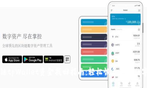 标题
区块链tpWallet资金找回指南：轻松恢复你的数字资产