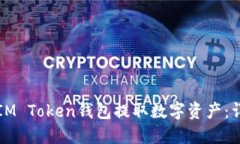 如何从IM Token钱包提取数字